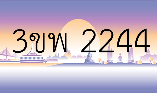 3ขพ 2244